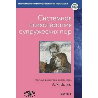 Системная психотерапия супружеских пар. Анна Варга