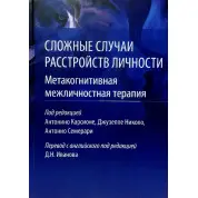 Складні випадки розладу особистості. Метакогнітивна міжособова терапія. Карсіоні А.