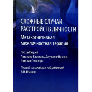 Сложные случаи расстройств личности. Метакогнитивная межличностная терапия. Карсионе А.  Сложные случаи расстройств личности. Метакогнитивная межличностная терапия. Карсионе А.