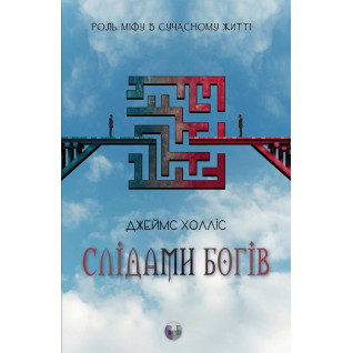 Слідами богів. Роль міфу в сучасному житті. Джеймс Холліс Слідами богів. Роль міфу в сучасному житті. Джеймс Холліс