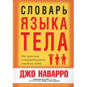 Словник мови тіла. Джо Наварро