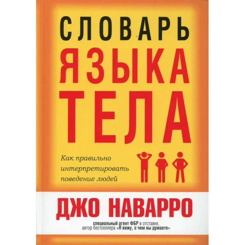 Словник мови тіла. Джо Наварро