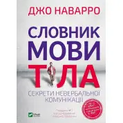 Словник мови тіла. Секрети невербальної комунікації. Наварро Джо