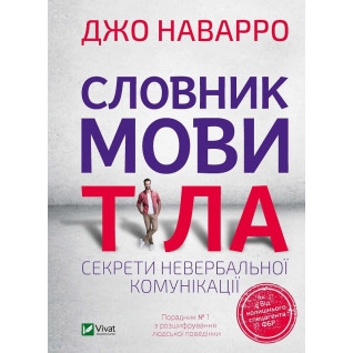Словник мови тіла. Секрети невербальної комунікації. Наварро Джо Словник мови тіла. Секрети невербальної комунікації. Наварро Джо