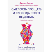 Смелость прощать и свобода этого не делать: Ключ к освобождению от эмоциональной боли