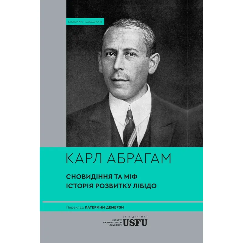 Сновидение и миф. Исследование психологии народов. История развития либидо на почве психоанализа психических нарушений. Карл Авраам