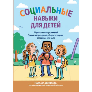 Соціальні навички для дітей: 50 цікавих фізичних вправ. Наташа Деніелс Соціальні навички для дітей: 50 цікавих фізичних вправ. Наташа Деніелс