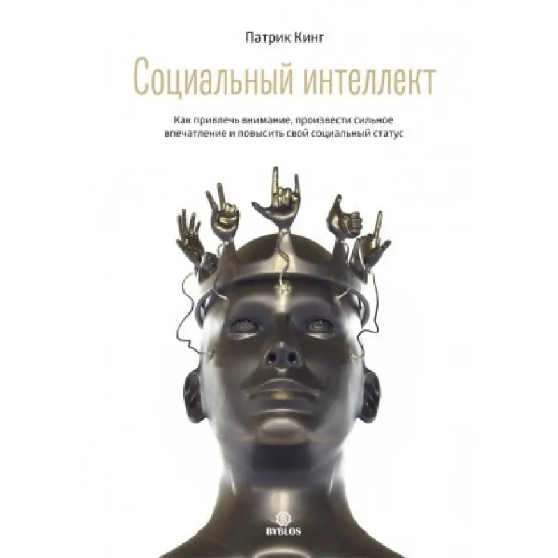 Соціальний інтелект. Як привернути увагу, зробити враження і підвищити свій соціальний статус