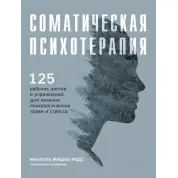 Соматическая психотерапия. Мишке-Ридс М.(Твердая обложка)