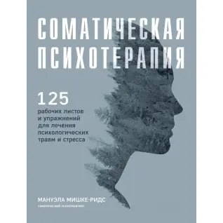 Соматическая психотерапия. Мишке-Ридс М.(Твердая обложка)