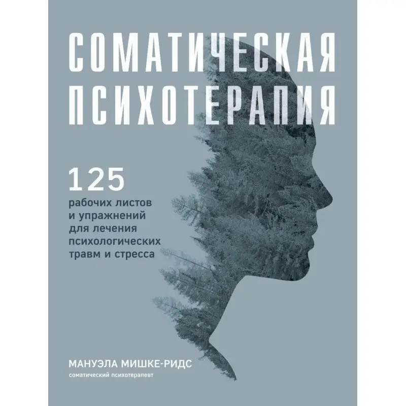 Соматическая психотерапия. Мишке-Ридс М.(Твердая обложка)