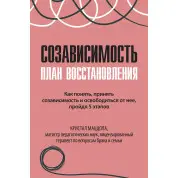 Созалежність. План відновлено. Кристал Маццола