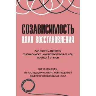 Созалежність. План відновлено. Кристал Маццола