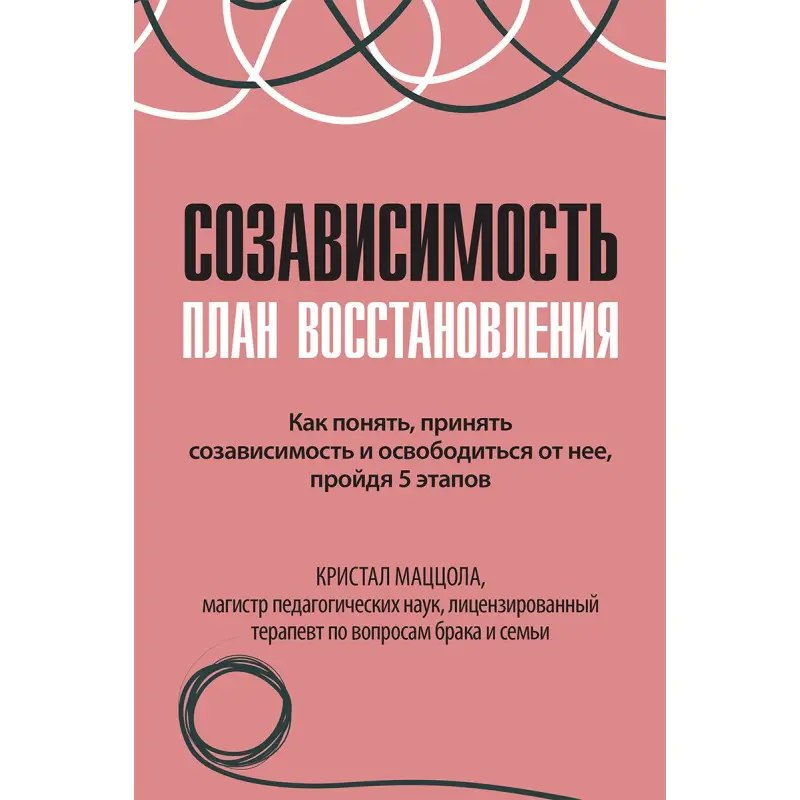 Созалежність. План відновлено. Кристал Маццола