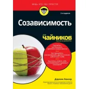 Співзалежність для чайників. 2-ге видання. Дарлін Лансер