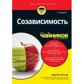 Співзалежність для чайників. 2-ге видання. Дарлін Лансер