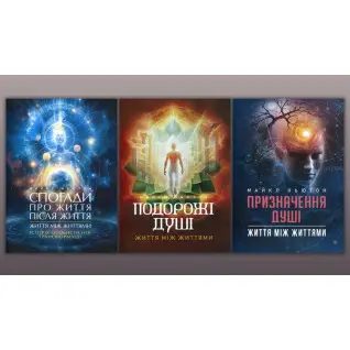 Спогади про життя після життя + Подорожі душі + Призначення Душі. Майкл Ньютон