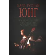 Воспоминания, сновидения, размышления. Карл Густав Юнг