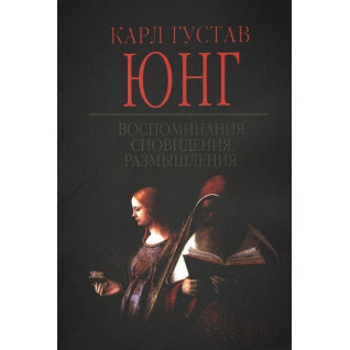 Спогади, сновидіння, роздуми. Карл Густав Юнг Спогади, сновидіння, роздуми. Карл Густав Юнг