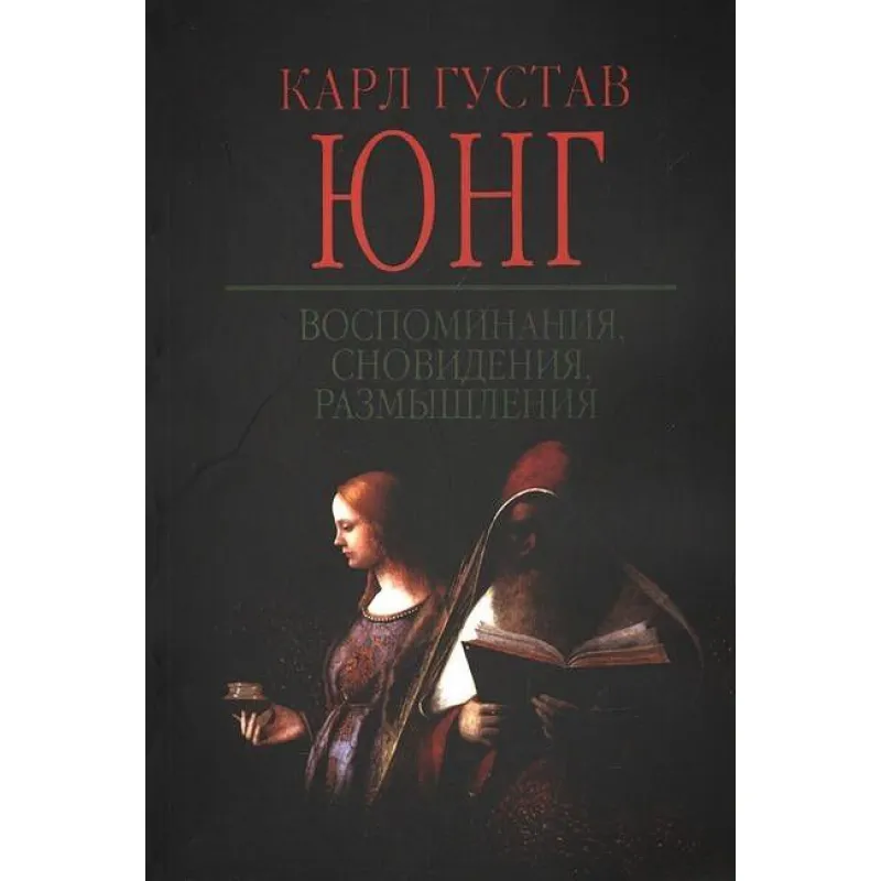 Воспоминания, сновидения, размышления. Карл Густав Юнг