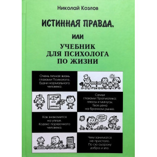 Истинная правда, или Учебник для психолога по жизни. Николай Козлов Истинная правда, или Учебник для психолога по жизни. Николай Козлов