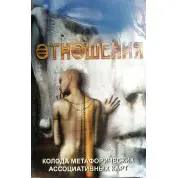 Отношения (метафорические ассоциативные карты). Лебедь Ирина