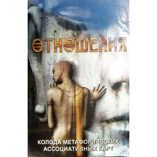 Стосунки (метафоричні асоціативні карти). Лебідь Ірина Стосунки (метафоричні асоціативні карти). Лебідь Ірина