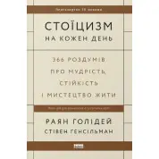 Стоицизм на каждый день. 366 размышлений о мудрости, стойкости и искусстве жить Райан Голидей, Стивен Генсильман