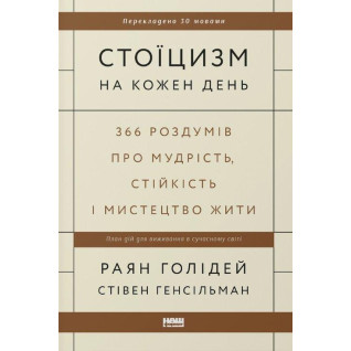 Стоїцизм на кожен день. 366 роздумів про мудрість, стійкість і мистецтво жити Райан Голідей, Стівен Генсільман Стоїцизм на кожен день. 366 роздумів про мудрість, стійкість і мистецтво жити Райан Голідей, Стівен Генсільман