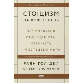 Стоицизм на каждый день. 366 размышлений о мудрости, стойкости и искусстве жить Райан Голидей, Стивен Генсильман