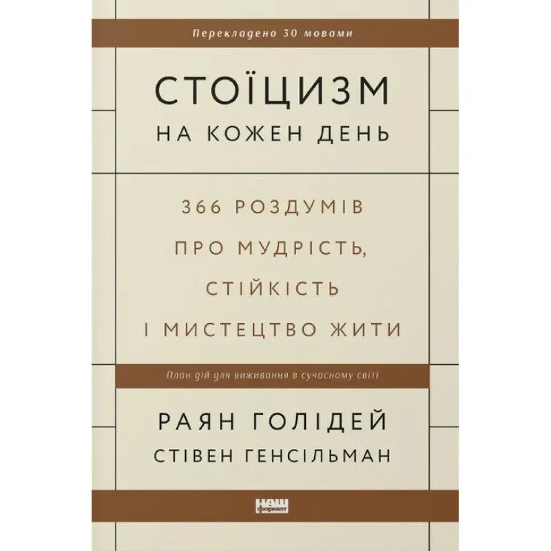 Стоицизм на каждый день. 366 размышлений о мудрости, стойкости и искусстве жить Райан Голидей, Стивен Генсильман
