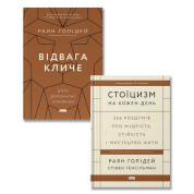 Стоїцизм на кожен день + Відвага кличе. Доля допомагає хоробрим. (Комплект із двох книг)