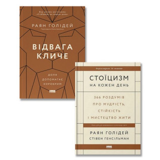 Стоицизм на каждый день + Отвага зовет. Судьба помогает храбрым. (комплект из двух книг) Стоицизм на каждый день + Отвага зовет. Судьба помогает храбрым. (комплект из двух книг)
