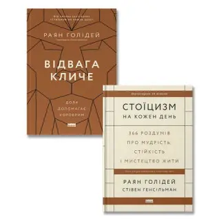 Стоицизм на каждый день + Отвага зовет. Судьба помогает храбрым. (комплект из двух книг)