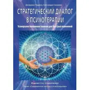 Стратегічний діалог у психотерапії. Переконлива комунікація. Нардоне Джорджіо, Сальвіні Алессандро