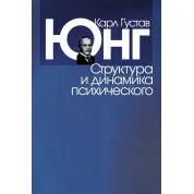 Структура і динаміка психічного. Карл Густав Юнг