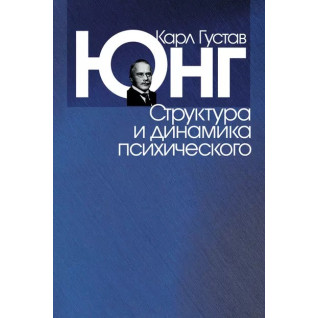 Структура и динамика психического. Карл Густав Юнг Структура и динамика психического. Карл Густав Юнг