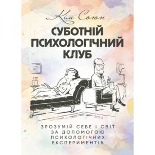 Суботній психологічний клуб. Зрозумій себе і світ за допомогою психологічних експериментів. Кім Союн.  Суботній психологічний клуб. Зрозумій себе і світ за допомогою психологічних експериментів. Кім Союн.
