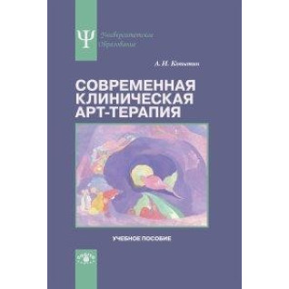 Сучасна клінічна арт-терапія. Копитін Олександр Іванович Сучасна клінічна арт-терапія. Копитін Олександр Іванович