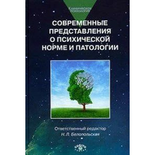 Современные представления о психической норме и патологии: Психологический, клинический и социальный аспекты. Современные представления о психической норме и патологии: Психологический, клинический и социальный аспекты.
