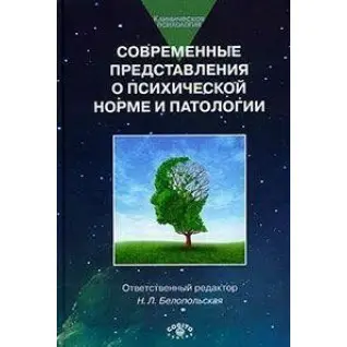 Современные представления о психической норме и патологии: Психологический, клинический и социальный аспекты.