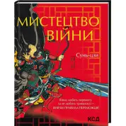 Сунь-цзи. Мистецтво війни