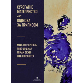 Суррогатное материнство или отказ по предписанию. Мари-Клер Буснель, Рене Фридман, Мириам Сежер, Жан-Пьер Винтер Суррогатное материнство или отказ по предписанию. Мари-Клер Буснель, Рене Фридман, Мириам Сежер, Жан-Пьер Винтер