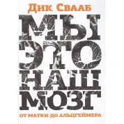 Свааб Дік. Ми - це наш мозок: Від матки до Альцгеймера