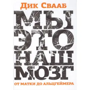 Свааб Дик. Мы - это наш мозг: От матки до Альцгеймера