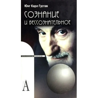 Сознание и бессознательное. Карл Густав Юнг Сознание и бессознательное. Карл Густав Юнг