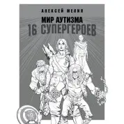 Світ аутизму: 16 супергероїв. Олексій Мелія