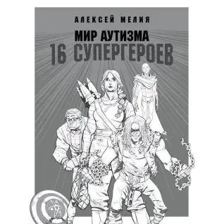 Світ аутизму: 16 супергероїв. Олексій Мелія