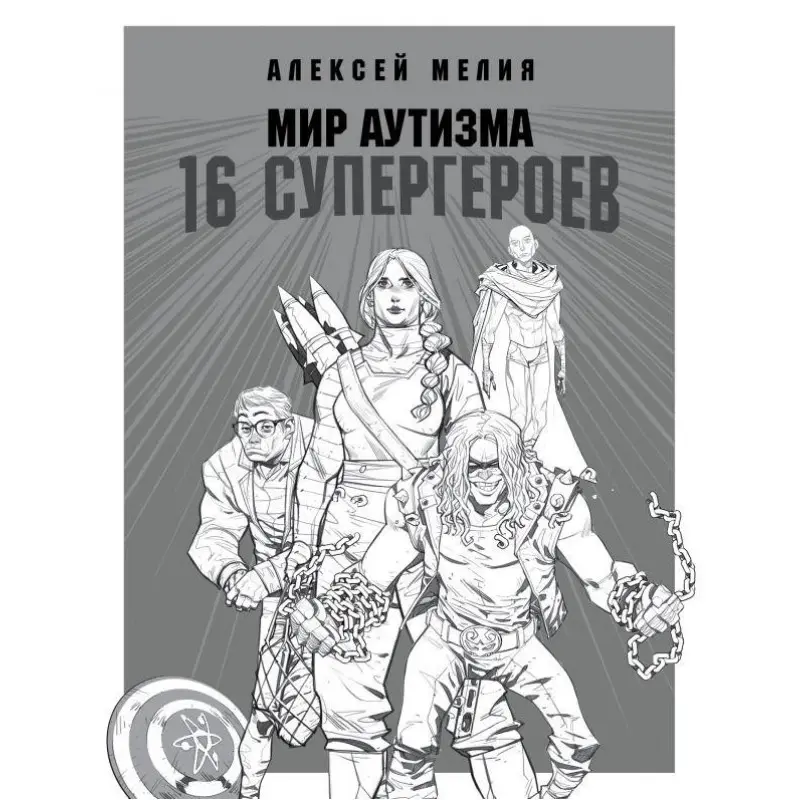 Світ аутизму: 16 супергероїв. Олексій Мелія