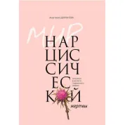 Мир нарциссической жертвы. Отношения в контексте современного невроза. Долганова А.